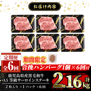 a853-F <期間限定!合挽ハンバーグ付>【6回定期便】≪A5等級≫鹿児島県産黒毛和牛サーロイン2枚入り(6P計2.16kg) 【水迫畜産】姶良市 国産 牛肉 サーロインステーキ ステーキ ステーキ肉 和牛
