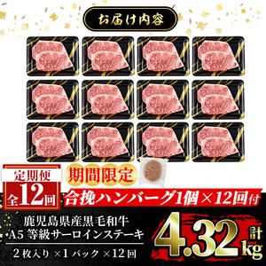a853-G ＜期間限定！合挽ハンバーグ付＞【12回定期便】≪A5等級≫鹿児島県産黒毛和牛サーロイン2枚入り(12P計4.32kg) 【水迫畜産】姶良市 国産 牛肉 サーロインステーキ ステーキ ステーキ肉 和牛