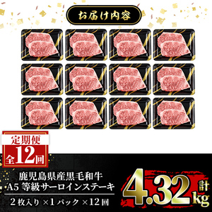 a853-G 【12回定期便】≪A5等級≫鹿児島県産黒毛和牛サーロイン2枚入り(12P計4.32kg) 【水迫畜産】姶良市 国産 牛肉 サーロインステーキ ステーキ ステーキ肉 和牛
