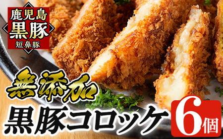 a105 国産！鹿児島黒豚「短鼻豚」無添加コロッケ 6個セット【鹿児島ますや】姶良市 国産 鹿児島黒豚 豚肉 無添加 冷凍黒豚コロッケ 揚げるだけ 小分け 真空パック 簡単 惣菜 総菜 おかず 弁当