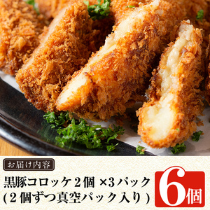 a105 国産！鹿児島黒豚「短鼻豚」無添加コロッケ 6個セット【鹿児島ますや】姶良市 国産 鹿児島黒豚 豚肉 無添加 冷凍黒豚コロッケ 揚げるだけ 小分け 真空パック 簡単 惣菜 総菜 おかず 弁当