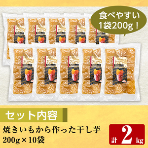 a517-D 焼きいもから作った干し芋(合計2kg・200g×10袋)【ファーム工房】姶良市 国産 鹿児島県産 長期熟成 紅はるか ほしいも さつまいも サツマイモ 焼芋 焼き芋 着色料・保存料不使用 無添加 スイーツ おやつ