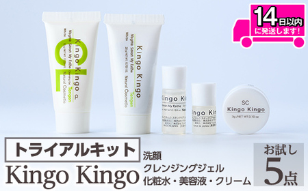 a1042 KingoKingoお試し5点セット(洗顔・クレンジングジェル・化粧水・美容液・クリーム)【てんげん】 姶良市 メール便 サンプル ミニサイズ トライアルセット トライアルキット スキンケアセット クレンジング ジェル 化粧品 美容成分配合 保湿 キメ 潤い きんごきんご