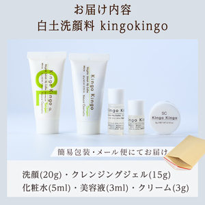 a1042 KingoKingoお試し5点セット(洗顔・クレンジングジェル・化粧水・美容液・クリーム)【てんげん】 姶良市 メール便 サンプル ミニサイズ トライアルセット トライアルキット スキンケアセット クレンジング ジェル 化粧品 美容成分配合 保湿 キメ 潤い きんごきんご