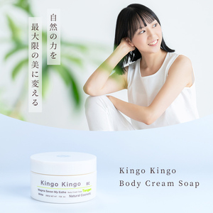 a1043 KingoKingoボディ用クリームソープ(200g)【てんげん】 姶良市 ボディ スクラブ ボディソープ キメ 潤い 明るさ きんごきんご 洗顔クリーム ボディーソープ 角質ケア ニキビケア ニキビ肌 毛穴開き 毛穴改善 毛穴汚れ 黒ずみ くすみ 敏感肌