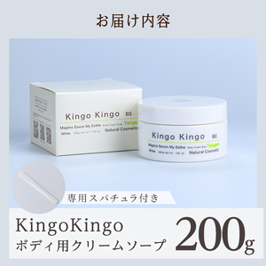 a1043 KingoKingoボディ用クリームソープ(200g)【てんげん】 姶良市 ボディ スクラブ ボディソープ キメ 潤い 明るさ きんごきんご 洗顔クリーム ボディーソープ 角質ケア ニキビケア ニキビ肌 毛穴開き 毛穴改善 毛穴汚れ 黒ずみ くすみ 敏感肌