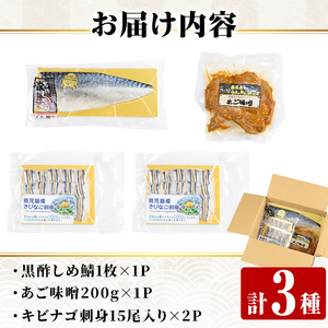a1040 海鮮七海の玉手箱！黒酢しめ鯖(1枚×1P)・あご味噌(200g×1P)・キビナゴ刺身(15尾入り×2P)詰め合わせセット【海鮮七海】姶良市 しめさば しめ鯖 サバ さば あご肉 豚あご肉 惣菜 味付け肉 キビナゴ きびなご 刺身 セット 詰合せ 冷凍 簡単 おかず おつまみ