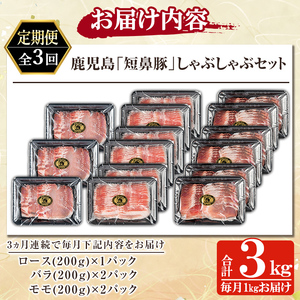 a039-A 【3回定期便】鹿児島黒豚「短鼻豚」しゃぶしゃぶセット計3kg(1kg×3回)(ロース肉・バラ肉・モモ肉)【鹿児島ますや】姶良市 国産 鹿児島県 肉 豚 豚肉 黒豚 スライス しゃぶしゃぶ セット 小分け 食べ比べ