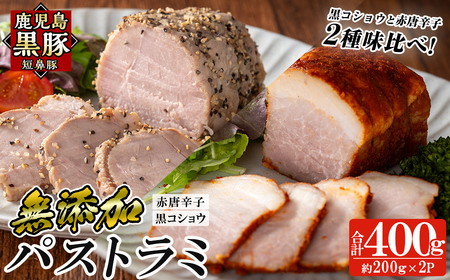 a1045 鹿児島黒豚 短鼻豚 パストラミ(黒コショウ・赤唐辛子)2種味比べ【鹿児島ますや】 姶良市 国産 黒豚 豚肉 無添加 モモ肉 香辛料 おつまみ