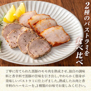 a1045 鹿児島黒豚 短鼻豚 パストラミ(黒コショウ・赤唐辛子)2種味比べ【鹿児島ますや】 姶良市 国産 黒豚 豚肉 無添加 モモ肉 香辛料 おつまみ