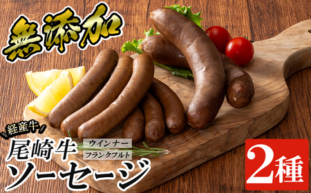a1046 尾崎経産牛無添加ソーセージセット(ウインナー・フランクフルト)【鹿児島ますや】 姶良市 国産 牛肉 無添加 ウインナーソーセージ フランクフルト ウインナー 鹿児島