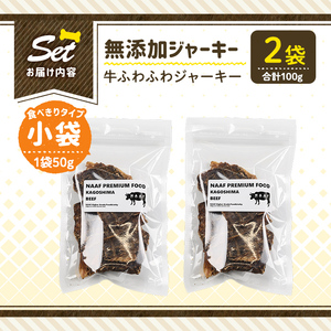 a1051-A <保存料・着色料 不使用>愛犬用無添加 牛ふわふわジャーキー2袋(1袋50g・合計100g)【Nフードサービス】姶良市 牛 ジャーキー 犬 ドッグ ペット フード エサ おやつ ごはん 間食 ご褒美 ペット関係