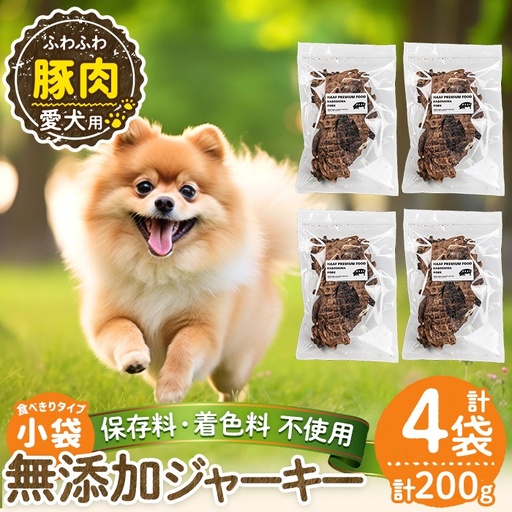 a1052-B ＜保存料・着色料 不使用＞愛犬用無添加 豚ふわふわジャーキー4袋(1袋50g・合計200g)【Nフードサービス】姶良市 豚 ジャーキー 犬 ドッグ ペット フード エサ おやつ ごはん 間食 ご褒美 ペット関係