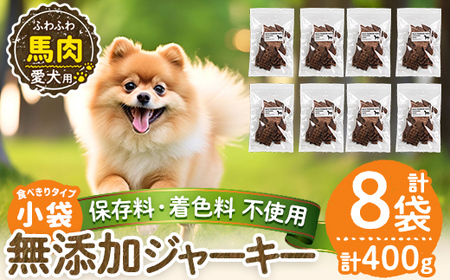 a1053-C ＜保存料・着色料 不使用＞愛犬用無添加 馬ふわふわジャーキー8袋(1袋50g・合計400g)【Nフードサービス】姶良市 馬 ジャーキー 犬 ドッグ ペット フード エサ おやつ ごはん 間食 ご褒美 ペット関係