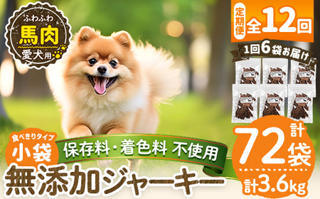 a1053-F 【12回定期便】＜保存料・着色料 不使用＞愛犬用無添加 馬ふわふわジャーキー6袋×12回(1袋50g・合計3.6kg)【Nフードサービス】姶良市 馬 ジャーキー 犬 ドッグ ペット フード エサ おやつ ごはん 間食 ご褒美 ペット関係 10,640円