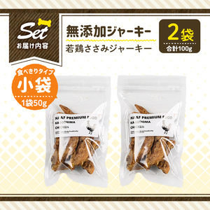 a1054-A ＜保存料・着色料 不使用＞愛犬用無添加 若鶏ささみジャーキー2袋(1袋50g・合計100g)【Nフードサービス】姶良市 鶏 ジャーキー 犬 ドッグ ペット フード エサ おやつ ごはん 間食 ご褒美 ペット関係