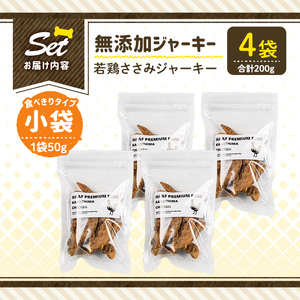 a1054-B ＜保存料・着色料 不使用＞愛犬用無添加 若鶏ささみジャーキー4袋(1袋50g・合計200g)【Nフードサービス】姶良市 鶏 ジャーキー 犬 ドッグ ペット フード エサ おやつ ごはん 間食 ご褒美 ペット関係