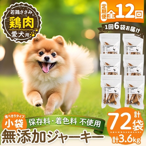 a1054-F 【12回定期便】＜保存料・着色料 不使用＞愛犬用無添加 若鶏ささみジャーキー6袋×12回(1袋50g・合計3.6kg)【Nフードサービス】姶良市 鶏 ジャーキー 犬 ドッグ ペット フード エサ おやつ ごはん 間食 ご褒美 ペット関係