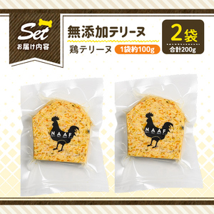 a1057-A ＜保存料・着色料 不使用＞愛犬用無添加鶏テリーヌ2袋(1袋約100g・合計約200g)【Nフードサービス】姶良市 鶏 テリーヌ 犬 ドッグ ペット フード エサ おやつ ごはん ご飯 間食 ご褒美 ペット関係