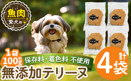 a1058-B ＜保存料・着色料 不使用＞愛犬用無添加魚テリーヌ4袋(1袋約100g・合計約400g)【Nフードサービス】姶良市 魚 テリーヌ 犬 ドッグ ペット フード エサ おやつ ごはん ご飯 間食 ご褒美 ペット関係 10,500円