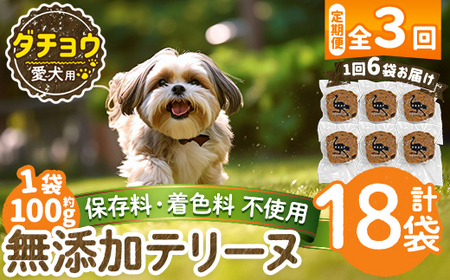 a1059-D 【3回定期便】＜保存料・着色料 不使用＞愛犬用無添加ダチョウテリーヌ6袋×3回(1袋約100g・合計約1.8kg)【Nフードサービス】姶良市 ダチョウ テリーヌ 犬 ドッグ ペット フード エサ おやつ ごはん ご飯 間食 ご褒美 ペット関係 10,780円