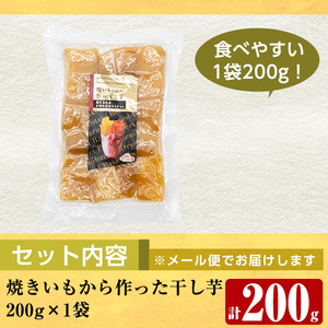 a517-E 焼きいもから作った干し芋(計200g・200g×1袋)【ファーム工房】姶良市 国産 鹿児島県産 長期熟成 紅はるか ほしいも さつまいも サツマイモ 焼芋 焼き芋 着色料・保存料不使用 無添加 スイーツ おやつ 常温 常温保存 1人暮らし