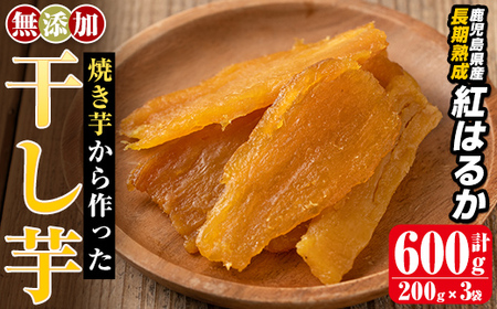 a517-G 焼きいもから作った干し芋(計600g・200g×3袋)【ファーム工房】姶良市 国産 鹿児島県産 長期熟成 紅はるか ほしいも さつまいも サツマイモ 焼芋 焼き芋 着色料・保存料不使用 無添加 スイーツ おやつ 常温 常温保存 1人暮らし