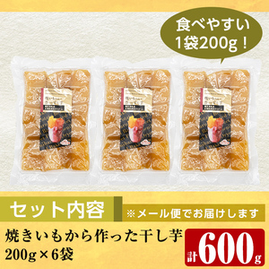 a517-G 焼きいもから作った干し芋(計600g・200g×3袋)【ファーム工房】姶良市 国産 鹿児島県産 長期熟成 紅はるか ほしいも さつまいも サツマイモ 焼芋 焼き芋 着色料・保存料不使用 無添加 スイーツ おやつ 常温 常温保存 1人暮らし