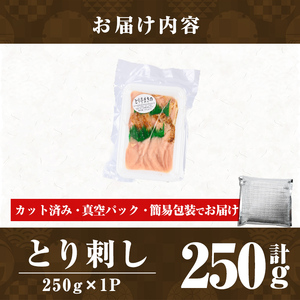 a926-A とり刺し250g(250g×1P)【とり亭牧野】姶良市 国産 鳥刺し 鶏刺し 鶏肉 とり 刺身 小分け 真空パック 冷凍 おつまみ おかず 1人暮らし