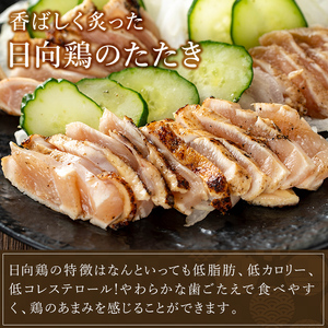 a945-B とりのたたき タレ付き 460g(230g×2P)【とり亭牧野】姶良市 国産 鶏肉 鳥肉 とり むね ムネ 鳥刺し 鶏刺し 刺身 小分け 冷凍 おつまみ おかず