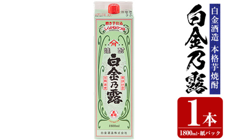 a865-A 鹿児島本格芋焼酎！白金乃露(1800ml×1本)【白金酒造】 姶良市 酒 焼酎 本格芋焼酎 本格焼酎 芋焼酎 いも焼酎 紙パック セット