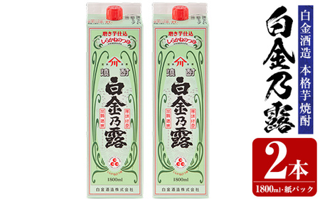 a865-B 鹿児島本格芋焼酎！白金乃露(1800ml×2本)【白金酒造】 姶良市 酒 焼酎 本格芋焼酎 本格焼酎 芋焼酎 いも焼酎 紙パック セット