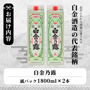 a865-B 鹿児島本格芋焼酎！白金乃露(1800ml×2本)【白金酒造】 姶良市 酒 焼酎 本格芋焼酎 本格焼酎 芋焼酎 いも焼酎 紙パック セット