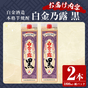 a866-B 鹿児島本格芋焼酎！白金乃露 黒(1800ml×2本)【白金酒造】 姶良市 酒 焼酎 本格芋焼酎 本格焼酎 芋焼酎 いも焼酎 紙パック セット