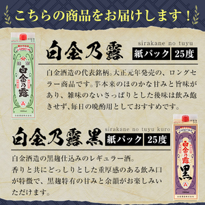 a1075 鹿児島本格芋焼酎!白金乃露・白金乃露 黒 飲み比べセット(各1800ml 計2本)【白金酒造】 姶良市 酒 焼酎 本格芋焼酎 本格焼酎 芋焼酎 いも焼酎 紙パック セット