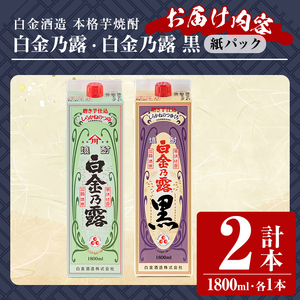 a1075 鹿児島本格芋焼酎!白金乃露・白金乃露 黒 飲み比べセット(各1800ml 計2本)【白金酒造】 姶良市 酒 焼酎 本格芋焼酎 本格焼酎 芋焼酎 いも焼酎 紙パック セット