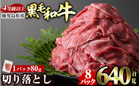 a1074-A 黒毛和牛切り落とし 4等級以上(80g×8P 計640g)【水迫畜産】姶良市 国産 肉 牛肉 4等級以上 黒毛和牛 切り落とし セット 小分け トレー無し SDGs