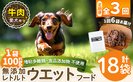 a1068-G 【3回定期便】＜増粘多糖類・食品添加物不使用＞愛犬用無添加レトルトパック 牛ウェットフード6袋×3回(1袋約100g・合計約1.8kg)【Nフードサービス】姶良市 ドッグ フード パウチ 犬 ペット おやつ ごはん ご褒美 ペット関係 常温 常温保存