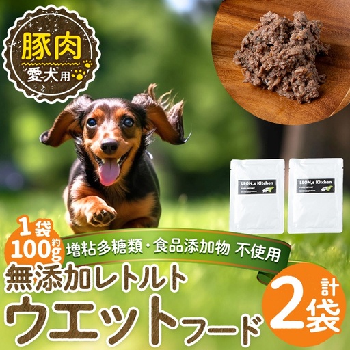 a1069-A ＜増粘多糖類・食品添加物不使用＞愛犬用無添加レトルトパック 豚ウェットフード2袋(1袋約100g・合計約200g)【Nフードサービス】姶良市 ドッグ フード パウチ 犬 ペット おやつ ごはん ご褒美 ペット関係 常温 常温保存