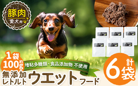 a1069-C ＜増粘多糖類・食品添加物不使用＞愛犬用無添加レトルトパック 豚ウェットフード6袋(1袋約100g・合計約600g)【Nフードサービス】姶良市 ドッグ フード パウチ 犬 ペット おやつ ごはん ご褒美 ペット関係 常温 常温保存 10,500円
