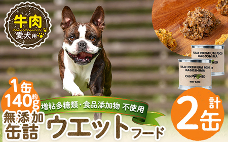 a1060-A ＜増粘多糖類・食品添加物不使用＞愛犬用無添加缶詰 牛ウェットフード2缶(1缶約140g・合計約280g)【Nフードサービス】姶良市 牛 ペット おやつ ごはん 間食 ご褒美 ペット関係 常温 常温保存