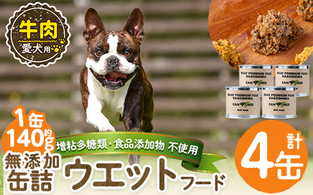 a1060-B ＜増粘多糖類・食品添加物不使用＞愛犬用無添加缶詰 牛ウェットフード4缶(1缶約140g・合計約560g)【Nフードサービス】姶良市 牛 ペット おやつ ごはん 間食 ご褒美 ペット関係 常温 常温保存