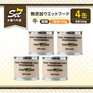 a1060-B ＜増粘多糖類・食品添加物不使用＞愛犬用無添加缶詰 牛ウェットフード4缶(1缶約140g・合計約560g)【Nフードサービス】姶良市 牛 ペット おやつ ごはん 間食 ご褒美 ペット関係 常温 常温保存