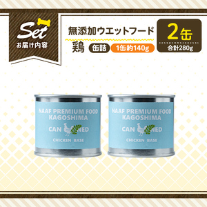 a1062-A ＜増粘多糖類・食品添加物不使用＞愛犬用無添加缶詰 鶏ウェットフード2缶(1缶約140g・合計約280g)【Nフードサービス】姶良市 鶏 ペット おやつ ごはん 間食 ご褒美 ペット関係 常温 常温保存