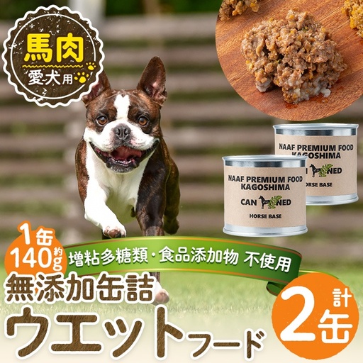 a1063-A ＜増粘多糖類・食品添加物不使用＞愛犬用無添加缶詰 馬ウェットフード2缶(1缶約140g・合計約280g)【Nフードサービス】姶良市 馬 ペット おやつ ごはん 間食 ご褒美 ペット関係 常温 常温保存