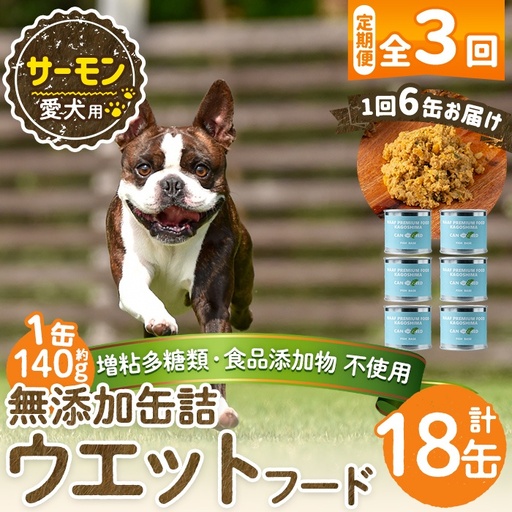 a1066-D 【3回定期便】＜増粘多糖類・食品添加物不使用＞愛犬用無添加缶詰 サーモン ウェットフード6缶×3回(1缶約140g・合計約2.52kg)【Nフードサービス】姶良市 サーモン ペット おやつ ごはん 間食 ご褒美 ペット関係 常温 常温保存