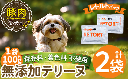 a1085-A ＜保存料・着色料 不使用＞愛犬用無添加テリーヌ レトルトパック 豚テリーヌ2袋(1袋約100g・合計約200g)【Nフードサービス】姶良市 豚 テリーヌ 犬 ドッグ ペット フード エサ レトルト おやつ ごはん ご飯 間食 ご褒美