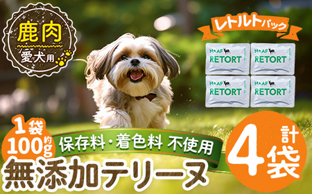 a1088-B ＜保存料・着色料 不使用＞愛犬用無添加テリーヌ レトルトパック 鹿テリーヌ4袋(1袋約100g・合計約400g)【Nフードサービス】姶良市 鹿 テリーヌ 犬 ドッグ ペット フード エサ レトルト おやつ ごはん ご飯 間食 ご褒美