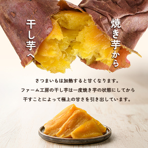 a685-B 焼きいもから作った干し芋(200g×1袋)としっとり食感の干し芋けんぴ(100g×2袋)セット(合計400g)【ファーム工房】姶良市 芋 スイーツ 干し芋 芋けんぴ 国産 鹿児島県産 長期熟成 紅はるか ほしいも 干しいも 焼芋 焼き芋 おやつ セット 常温 常温保存
