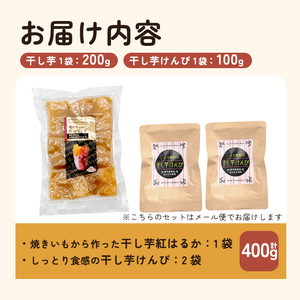 a685-B 焼きいもから作った干し芋(200g×1袋)としっとり食感の干し芋けんぴ(100g×2袋)セット(合計400g)【ファーム工房】姶良市 芋 スイーツ 干し芋 芋けんぴ 国産 鹿児島県産 長期熟成 紅はるか ほしいも 干しいも 焼芋 焼き芋 おやつ セット 常温 常温保存
